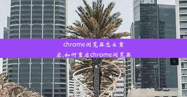 chrome浏览器怎么重启,如何重启chrome浏览器