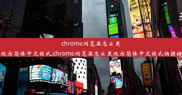 chrome浏览器怎么更改为简体中文模式,chrome浏览器怎么更改为简体中文模式快捷键