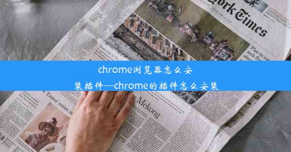 chrome浏览器怎么安装插件—chrome的插件怎么安装