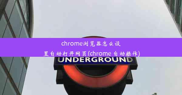 chrome浏览器怎么设置自动打开网页(chrome 自动操作)