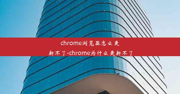 chrome浏览器怎么更新不了-chrome为什么更新不了