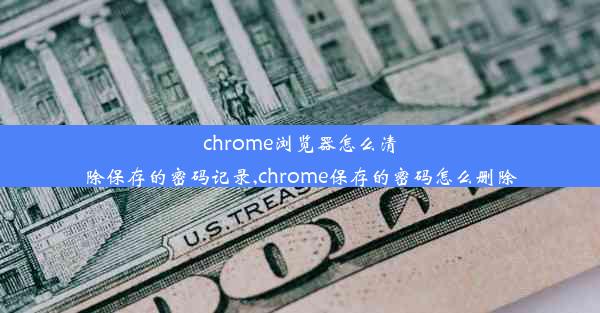 chrome浏览器怎么清除保存的密码记录,chrome保存的密码怎么删除