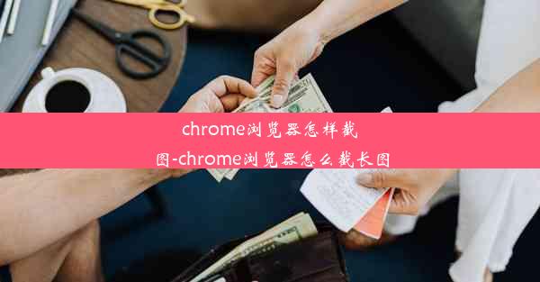 chrome浏览器怎样截图-chrome浏览器怎么截长图