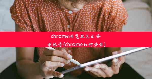 chrome浏览器怎么登录账号(chrome如何登录)