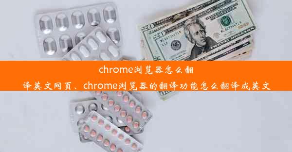 chrome浏览器怎么翻译英文网页、chrome浏览器的翻译功能怎么翻译成英文