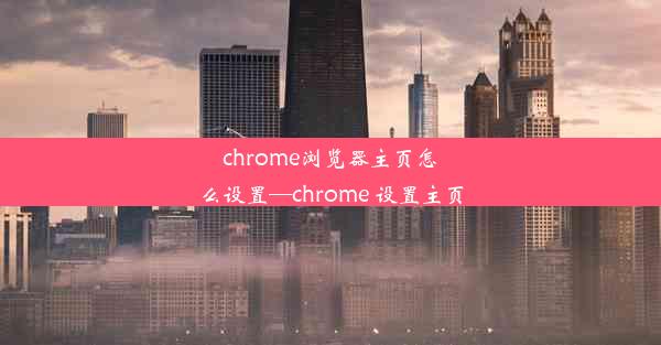 chrome浏览器主页怎么设置—chrome 设置主页