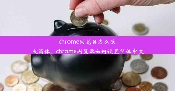 chrome浏览器怎么改成简体、chrome浏览器如何设置简体中文