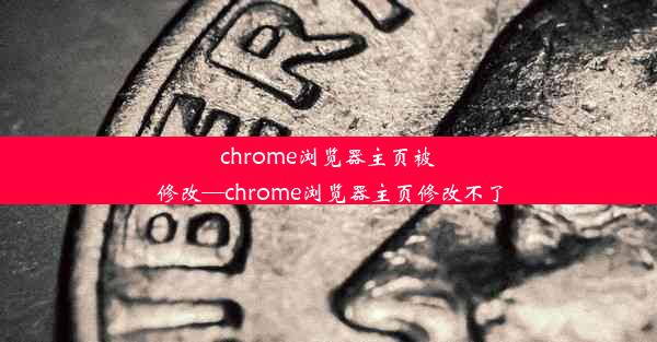 chrome浏览器主页被修改—chrome浏览器主页修改不了