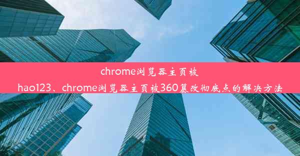 chrome浏览器主页被hao123、chrome浏览器主页被360篡改彻底点的解决方法