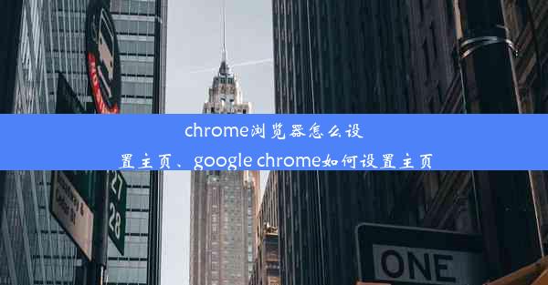 chrome浏览器怎么设置主页、google chrome如何设置主页