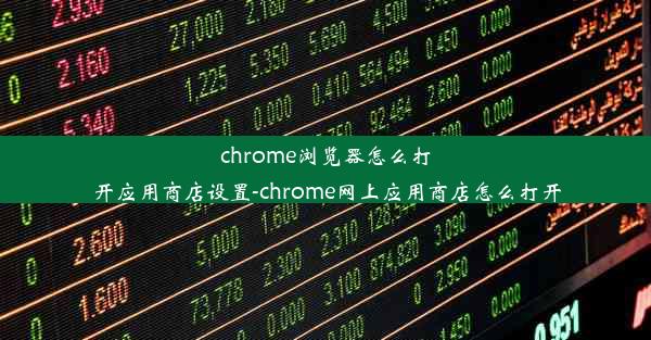 chrome浏览器怎么打开应用商店设置-chrome网上应用商店怎么打开