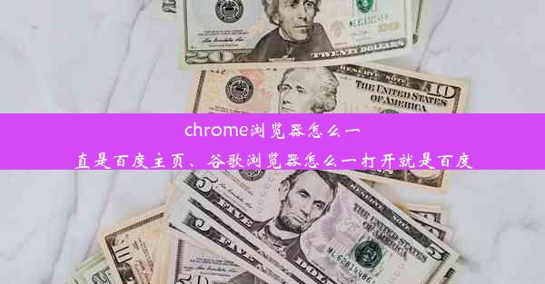 chrome浏览器怎么一直是百度主页、谷歌浏览器怎么一打开就是百度