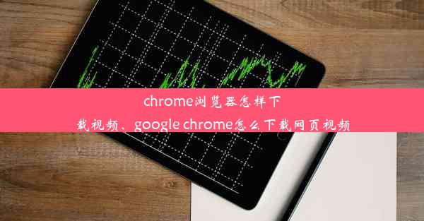 chrome浏览器怎样下载视频、google chrome怎么下载网页视频