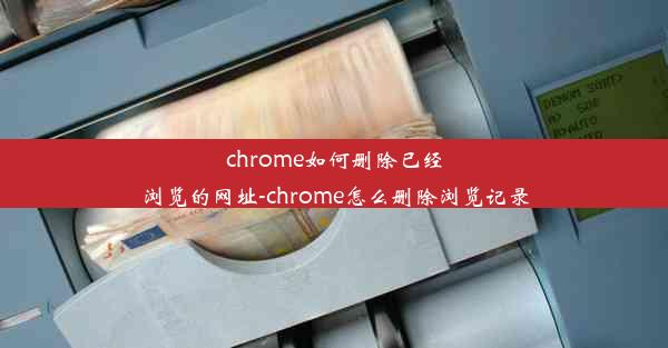 chrome如何删除已经浏览的网址-chrome怎么删除浏览记录