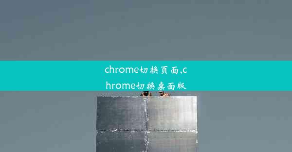 chrome切换页面,chrome切换桌面版