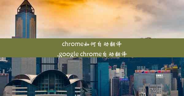 chrome如何自动翻译,google chrome自动翻译