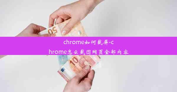 chrome如何截屏-chrome怎么截图网页全部内容