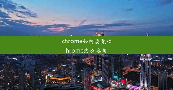 chrome如何安装-chrome怎么安装