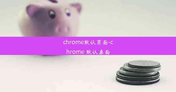 chrome默认页面-chrome 默认桌面