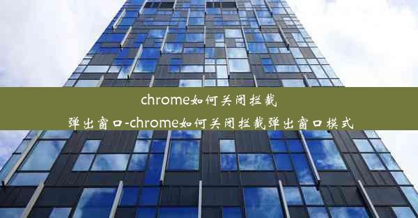 chrome如何关闭拦截弹出窗口-chrome如何关闭拦截弹出窗口模式