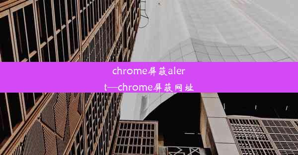 chrome屏蔽alert—chrome屏蔽网址