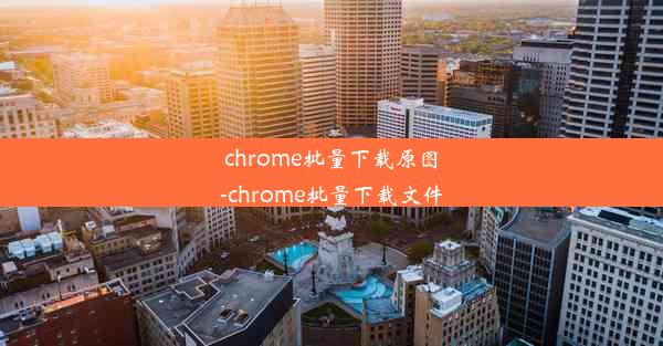 chrome批量下载原图-chrome批量下载文件