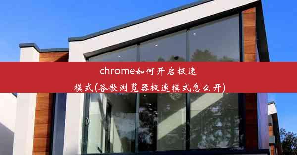 chrome如何开启极速模式(谷歌浏览器极速模式怎么开)