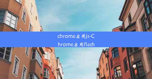 chrome启用js-Chrome启用flash