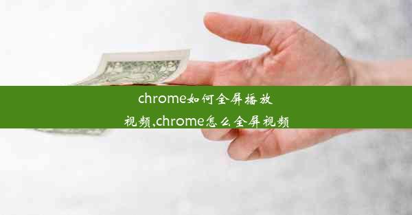 chrome如何全屏播放视频,chrome怎么全屏视频