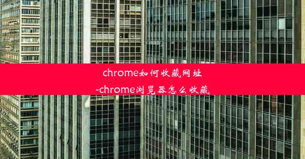 chrome如何收藏网址-chrome浏览器怎么收藏