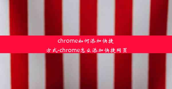 chrome如何添加快捷方式-chrome怎么添加快捷网页