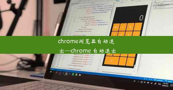 chrome浏览器自动退出—chrome 自动退出