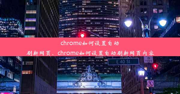 chrome如何设置自动刷新网页、chrome如何设置自动刷新网页内容