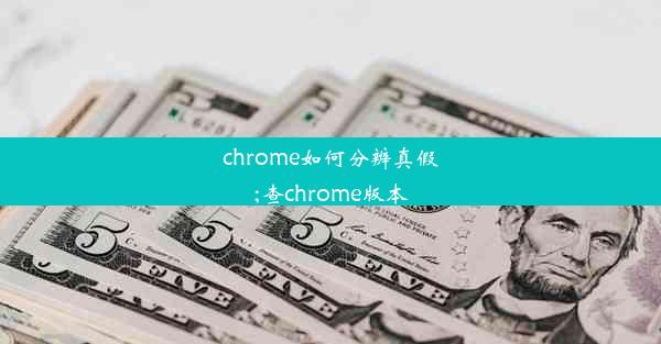 chrome如何分辨真假;查chrome版本