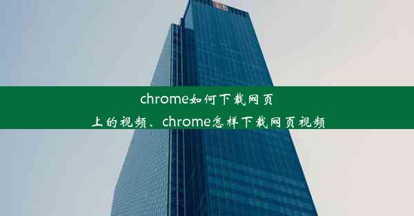 chrome如何下载网页上的视频、chrome怎样下载网页视频