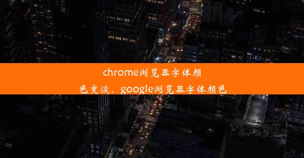 chrome浏览器字体颜色变淡、google浏览器字体颜色