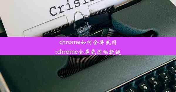 chrome如何全屏截图;chrome全屏截图快捷键