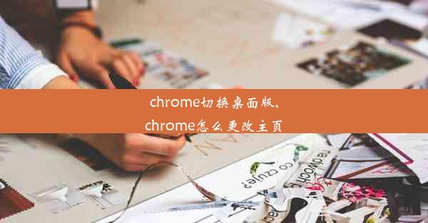 chrome切换桌面版,chrome怎么更改主页