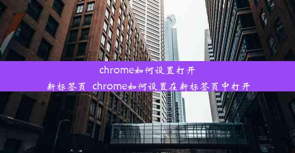 chrome如何设置打开新标签页_chrome如何设置在新标签页中打开