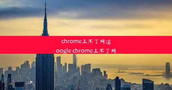 chrome上不了网;google chrome上不了网