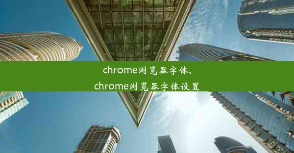 chrome浏览器字体,chrome浏览器字体设置