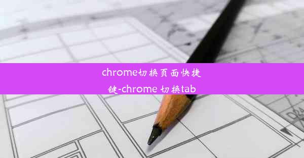 chrome切换页面快捷键-chrome 切换tab