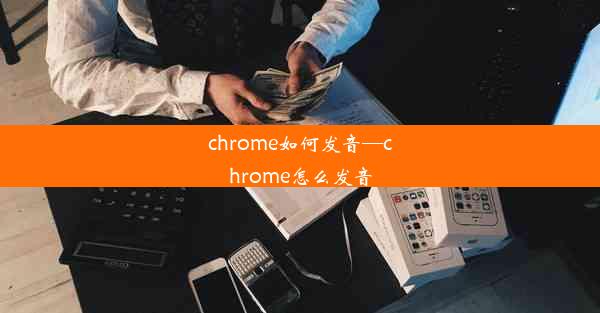 chrome如何发音—chrome怎么发音