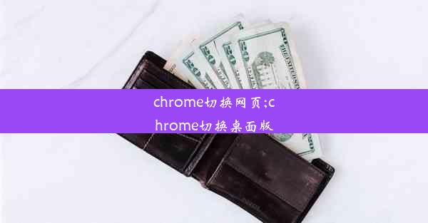 chrome切换网页;chrome切换桌面版