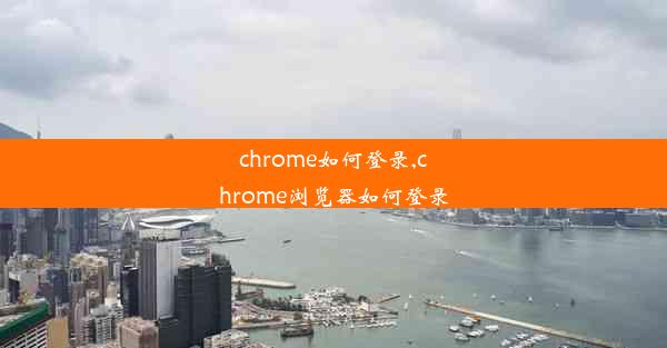 chrome如何登录,chrome浏览器如何登录