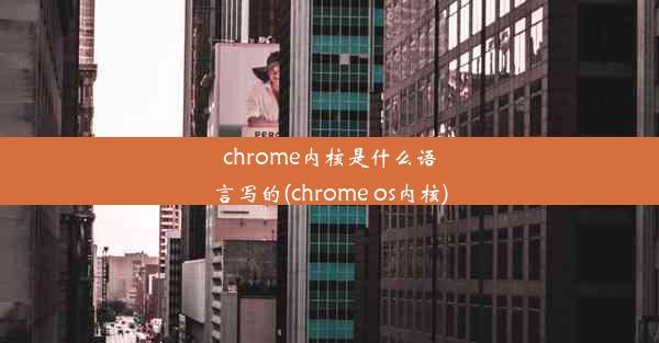 chrome内核是什么语言写的(chrome os内核)