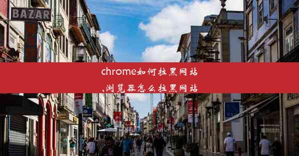 chrome如何拉黑网站,浏览器怎么拉黑网站