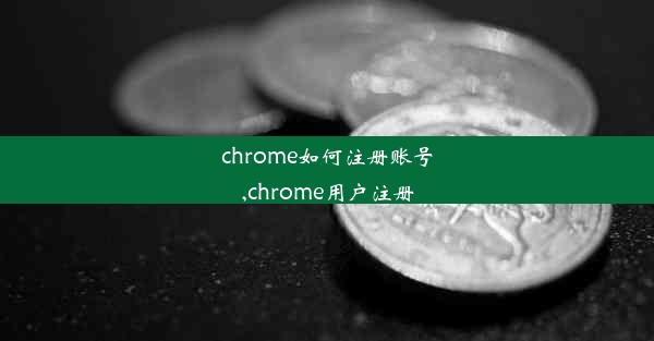 chrome如何注册账号,chrome用户注册