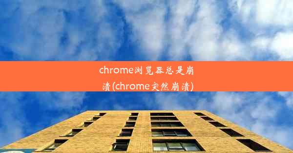 chrome浏览器总是崩溃(chrome突然崩溃)