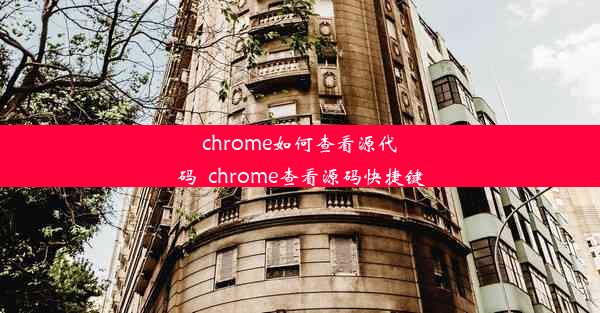 chrome如何查看源代码_chrome查看源码快捷键